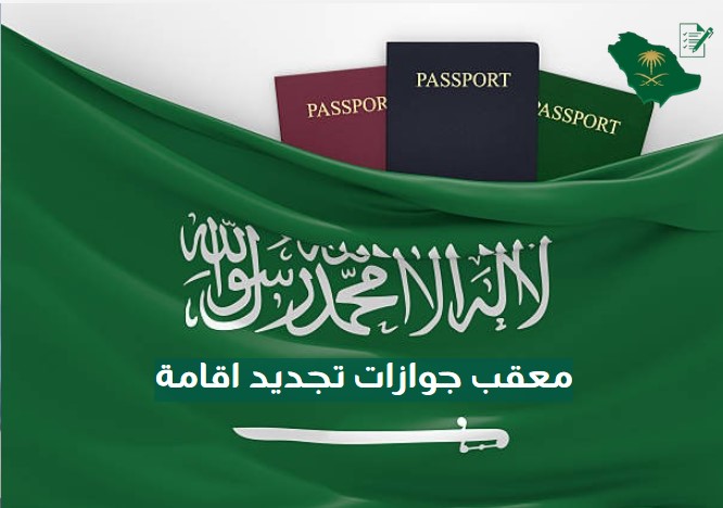 معقب جوازات تجديد اقامة