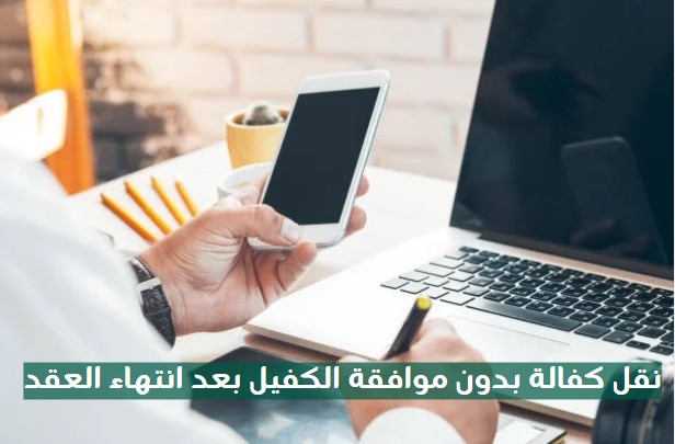 نقل كفالة بدون موافقة الكفيل في حال انتهاء الإقامة