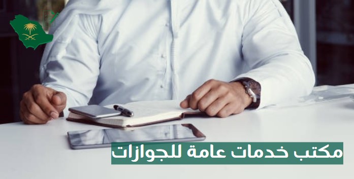مكتب خدمات عامة مقابل الجوازات
