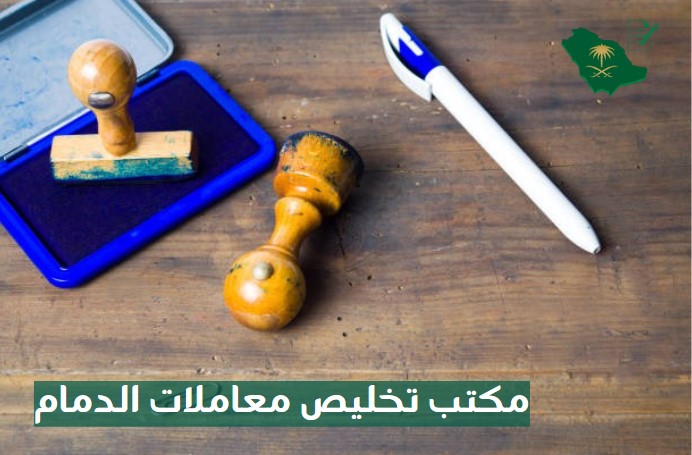 مكتب تخليص معاملات الدمام