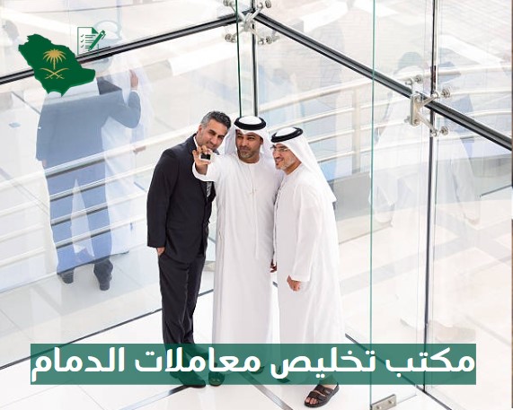 مكتب تخليص معاملات في الدمام