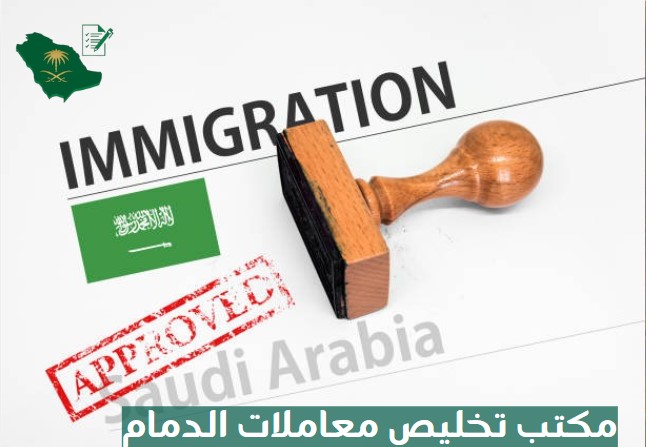 مكتب تخليص معاملات الدمام