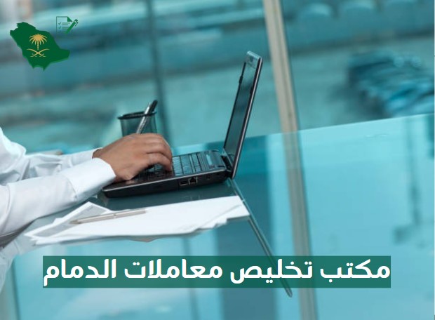 مكتب تخليص معاملات الخبر