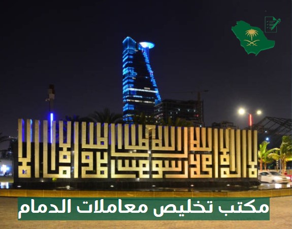 مكتب تخليص معاملات في السعودية