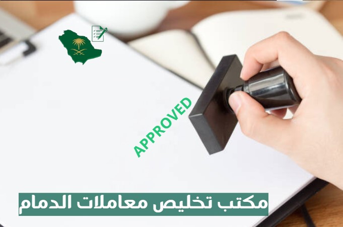 مكتب تخليص معاملات الاحساء