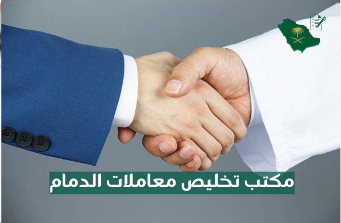 مكتب تخليص معاملات الدمام