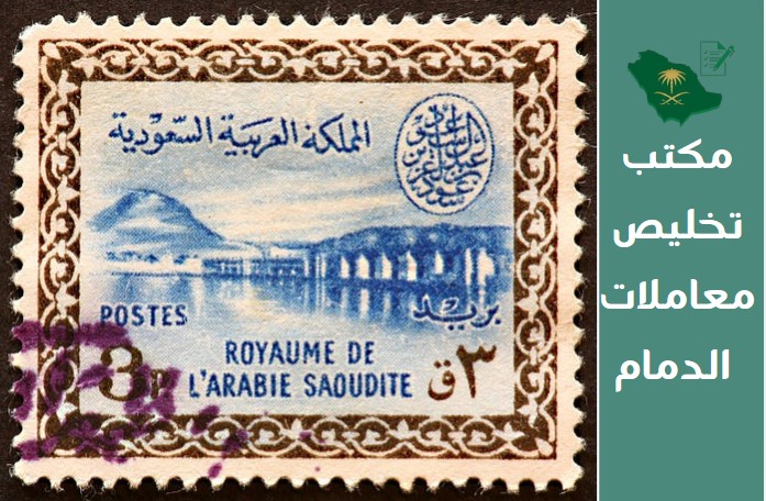 مكتب تخليص معاملات الدمام
