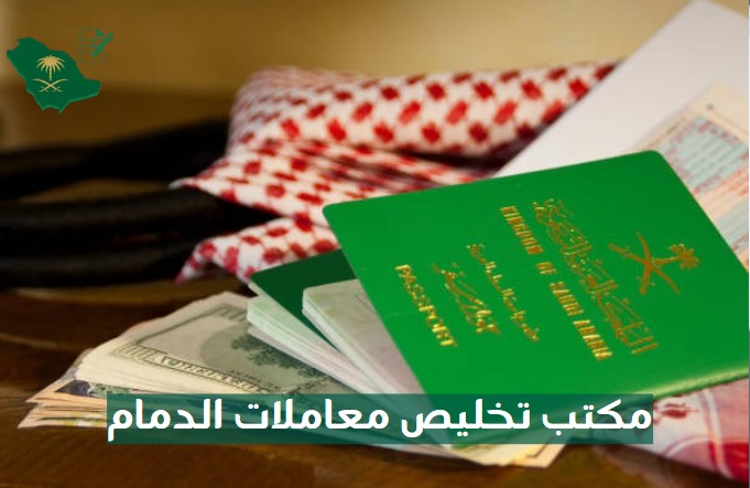 مكتب تخليص معاملات الدمام