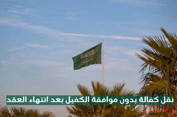 نقل الكفالة بدون موافقة الكفيل قوى