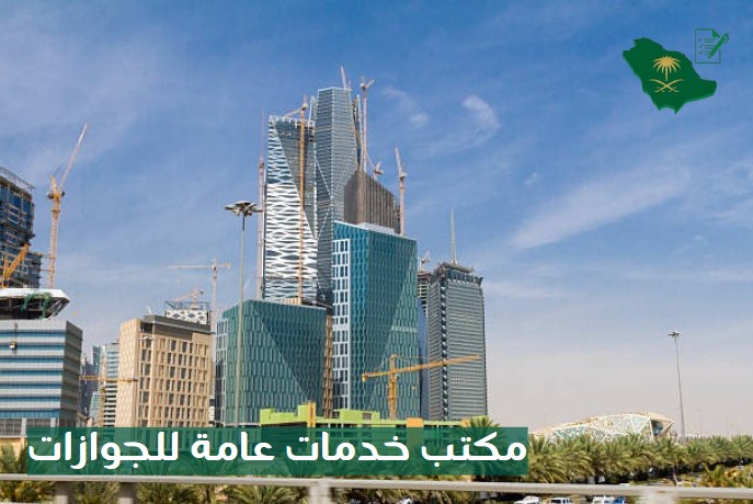 مكتب خدمات عامة للجوازات