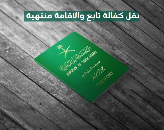 نقل كفالة تابع والاقامة منتهية