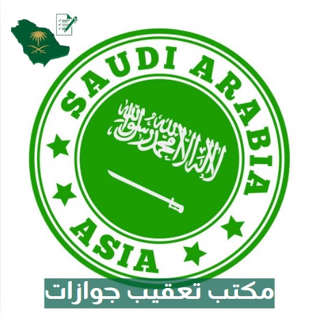 مكتب تعقيب جوازات الرياض