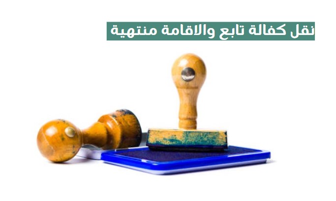 نقل كفالة تابع والاقامة منتهية
