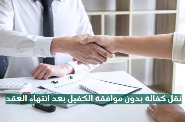نقل الكفالة بدون موافقة الكفيل بعد انتهاء العقد