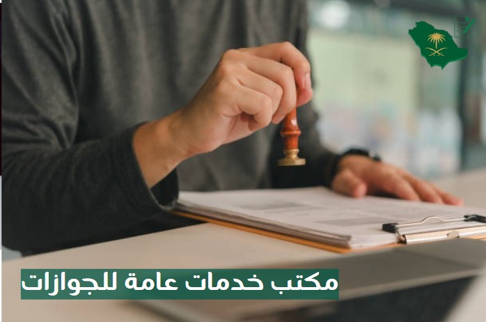 مكتب خدمات عامة للجوازات