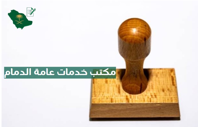 مكتب خدمات عامة الدمام