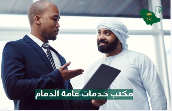 مكتب خدمات عامة الدمام الخبر