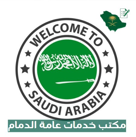 مكتب خدمات عامة في الدمام