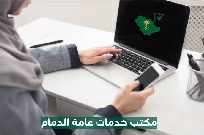 مكتب خدمات عامة مقابل الجوازات الدمام