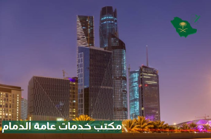 مكتب خدمات عامة بالدمام