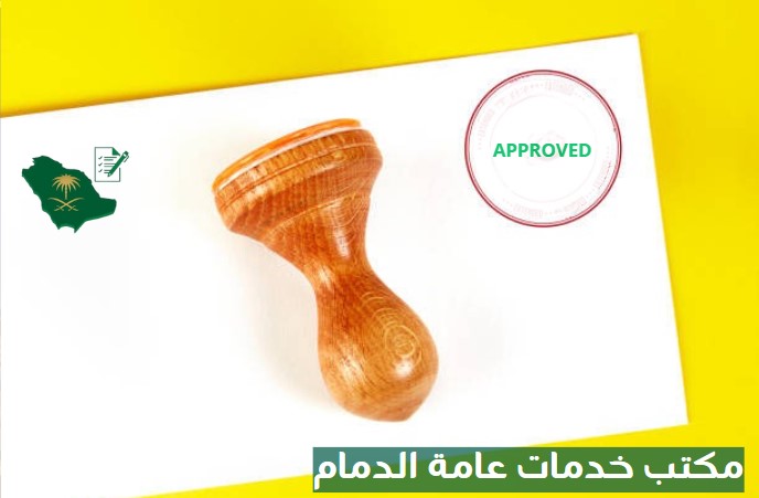 مكتب خدمات عامة بالدمام