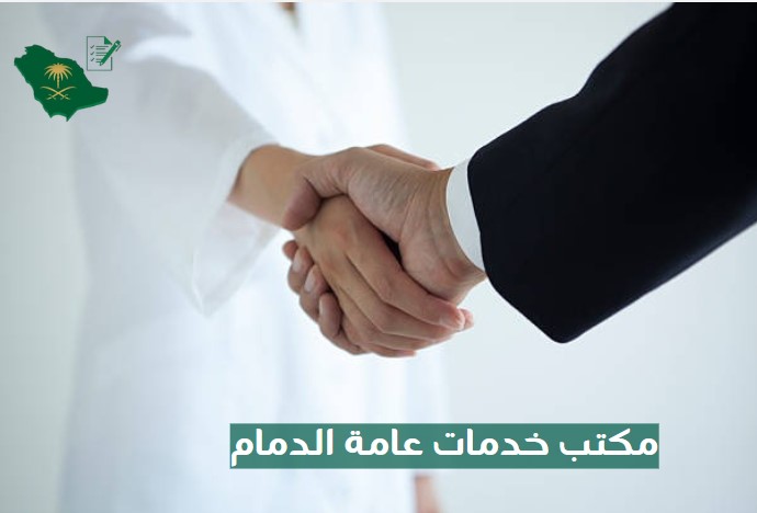 مكتب خدمات عامة الدمام
