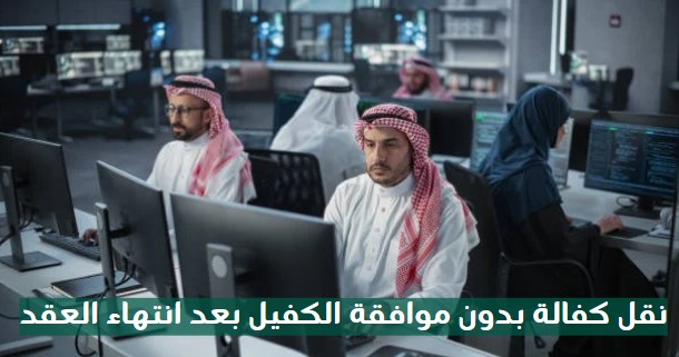 نقل الكفالة بدون موافقة الكفيل في النطاق الأخضر