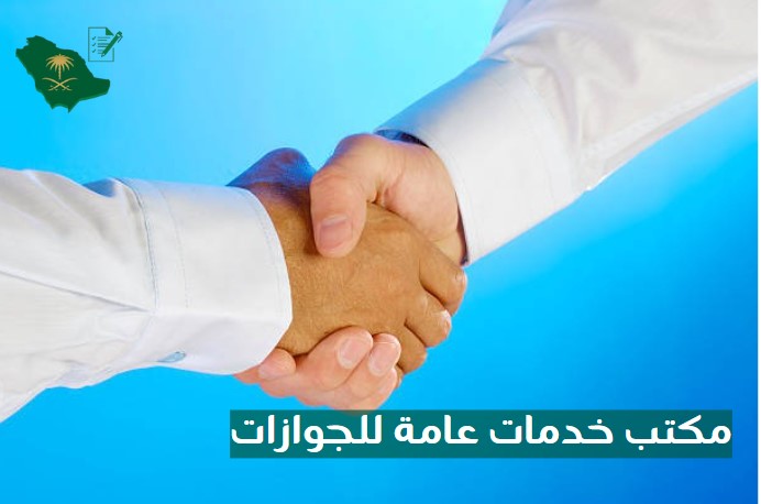 مكتب خدمات عامة للجوازات
