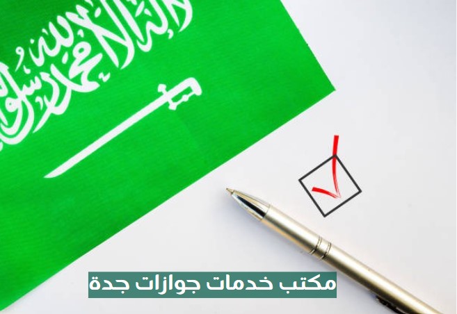 مكتب خدمات جوازات جدة