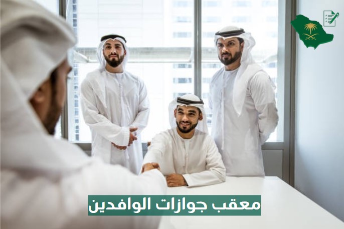 معقب جوازات تجديد إقامة