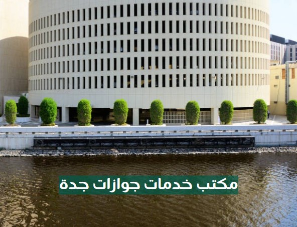 رقم معقب جوازات جدة
