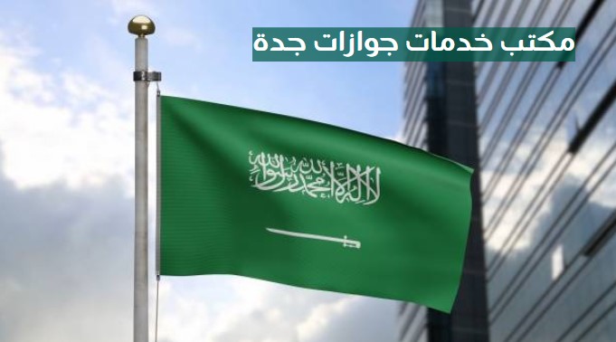 معقب جوازات محترف في الرياض