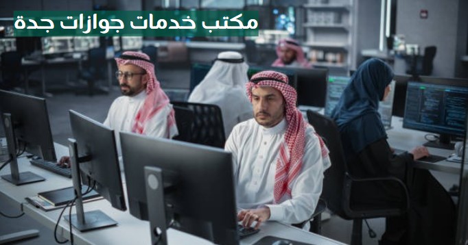 مكتب خدمات جوازات جدة