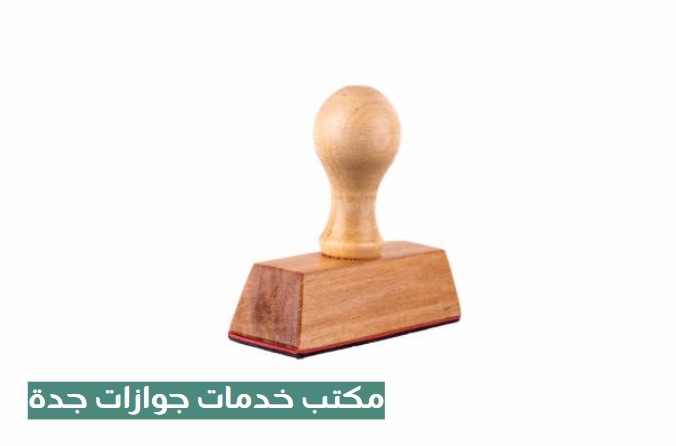 مكتب خدمات جوازات جدة