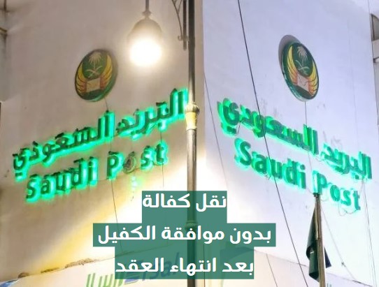 نقل الكفالة بدون موافقة الكفيل بعد انتهاء العقد