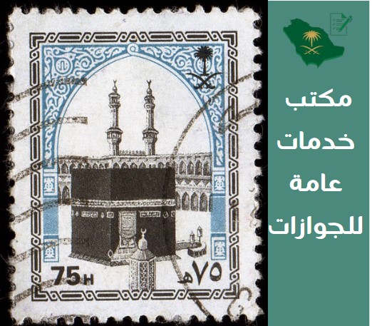 مكتب خدمات عامة للجوازات
