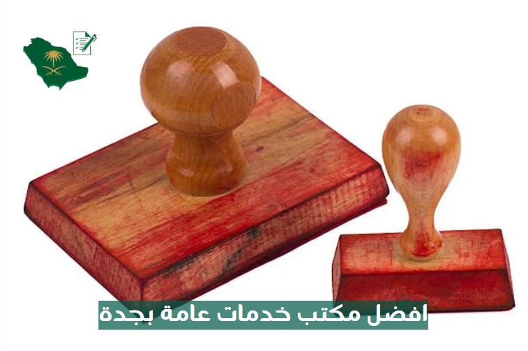 افضل مكتب خدمات عامة بجدة