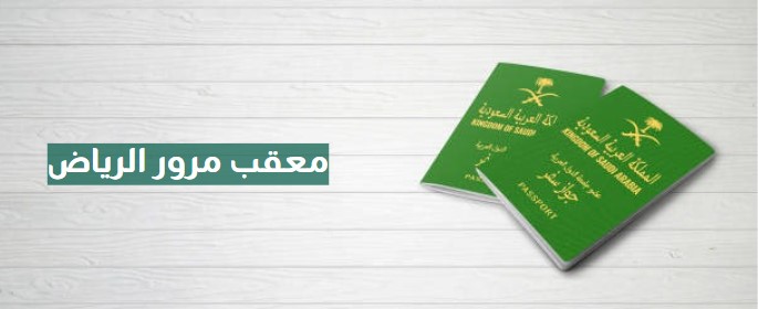 معقب مرور الرياض