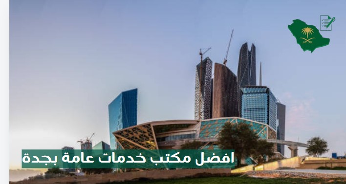 مكتب خدمات عامة جدة الحمدانية