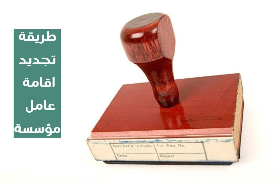 طريقة تجديد اقامة عامل مؤسسة