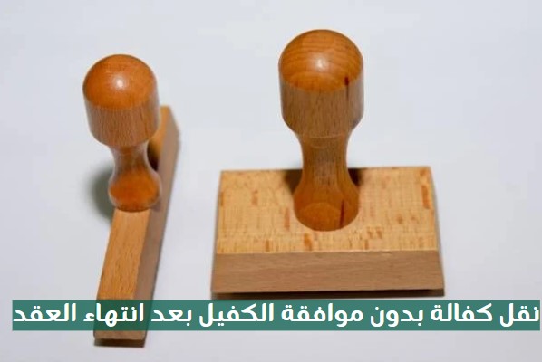 نقل الكفالة بدون موافقة الكفيل بعد انتهاء العقد