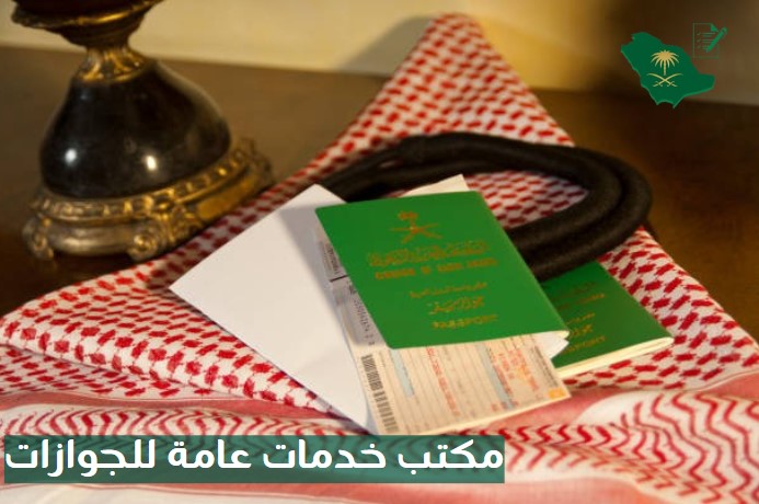 مكتب خدمات عامة للجوازات