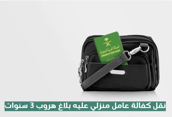 نقل كفالة عامل منزلي عليه بلاغ هروب 3 سنوات