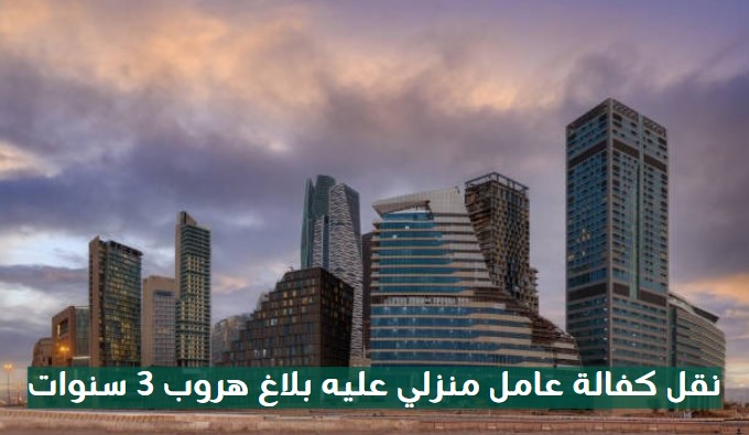 نقل كفالة عامل منزلي عليه بلاغ هروب