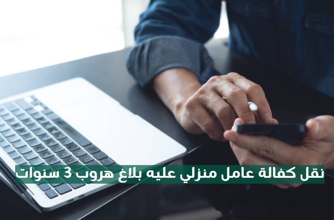 نقل عامل منزلي عليه بلاغ هروب