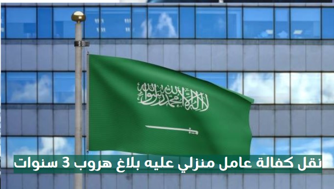 نقل كفالة عامل منزلي عليه بلاغ هروب 3 سنوات