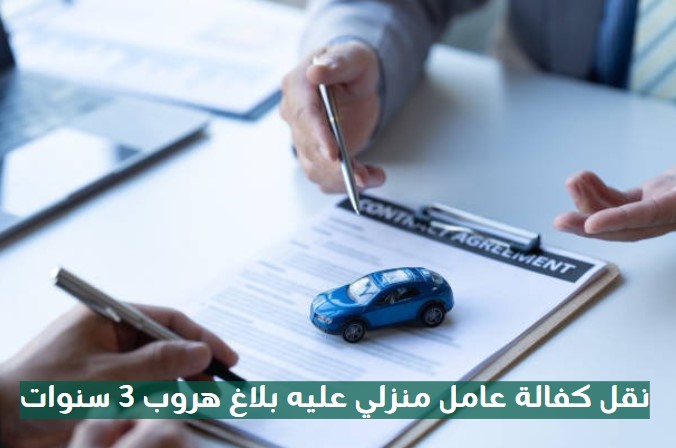 نقل كفالة عامل منزلي عليه بلاغ هروب 3 سنوات