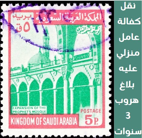 نقل كفالة عامل منزلي عليه بلاغ هروب 3 سنوات