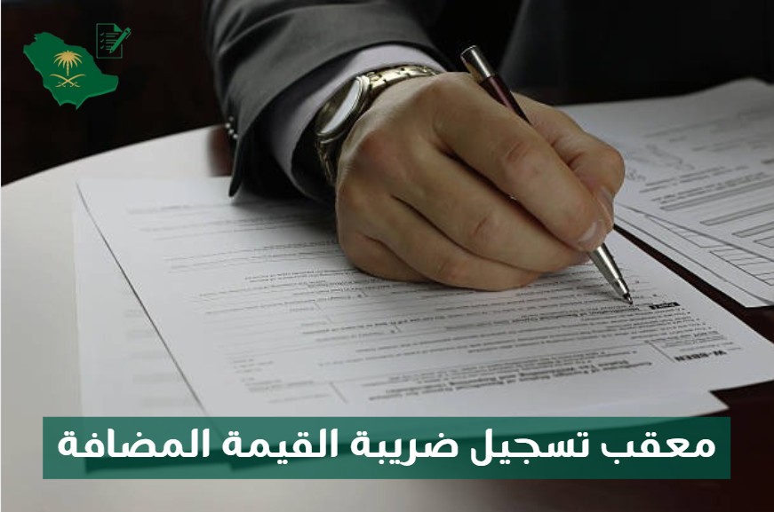 معقب تسجيل ضريبة القيمة المضافة