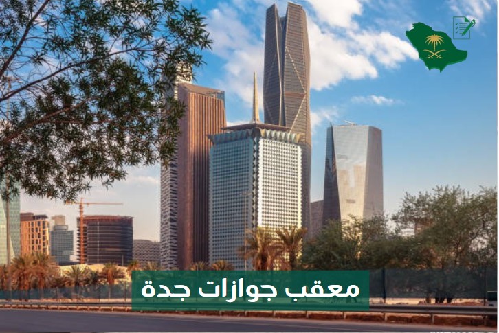 معقب جوازات جدة
